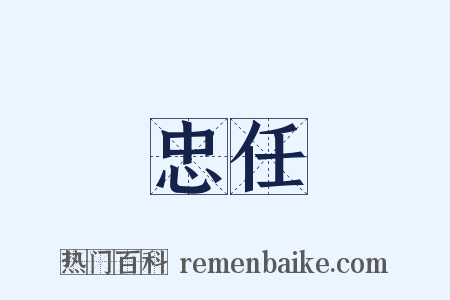 忠任是什么意思的图片